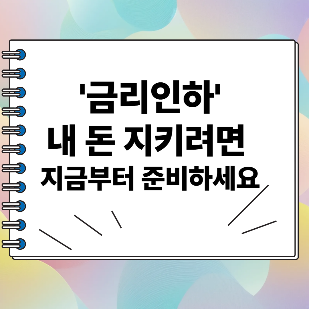 금리인하, 내 돈 지키려면 지금부터 준비하세요