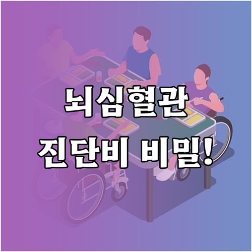 심근경색 뇌출혈 진단비 AIA 보장 ..