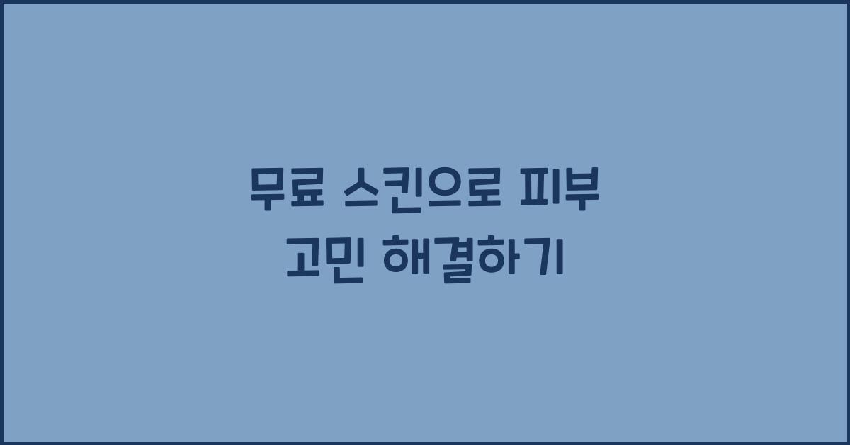 무료 스킨