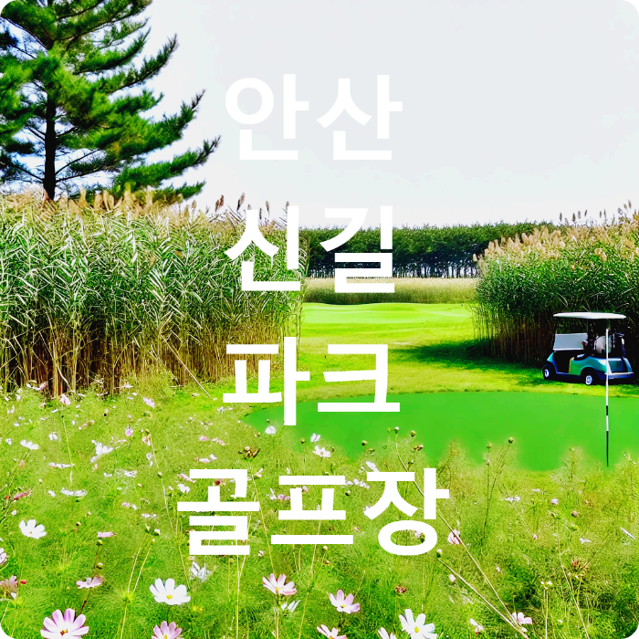 안산신길파크골프장