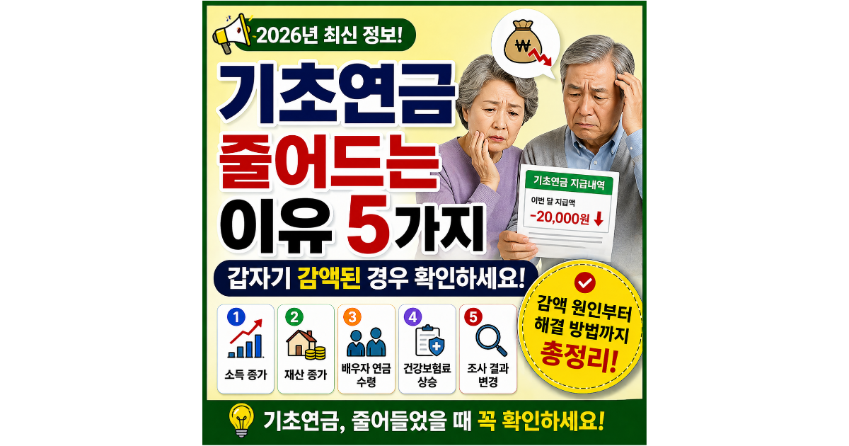 기초연금 줄어드는 이유 5가지, 갑자기 감액된 경우 확인하세요 (2026년 기준)