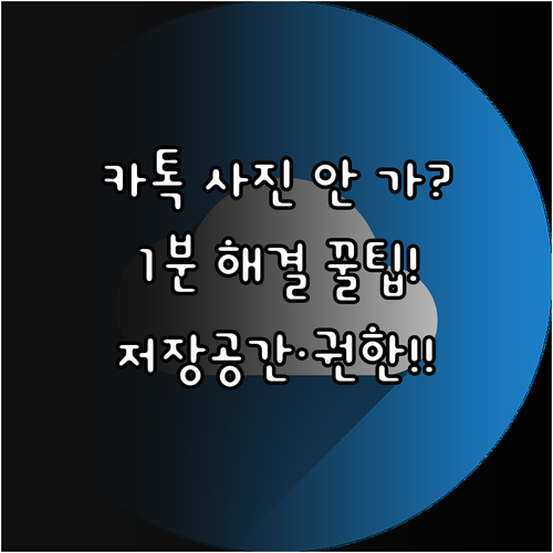 카카오톡 사진 안 보내질 때 조치 사..