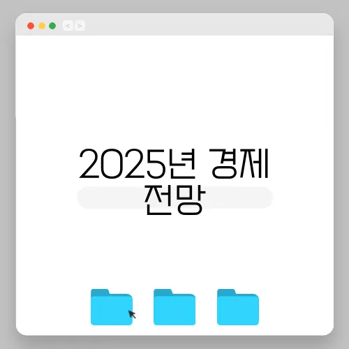 2025년 경제 전망, 주요 뉴스 분석