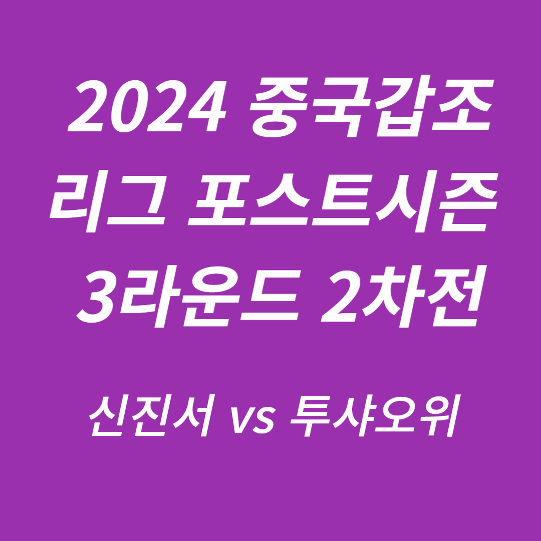 2024 중국갑조리그 포스트시즌 3R 2차전 신진서 vs 투샤오위