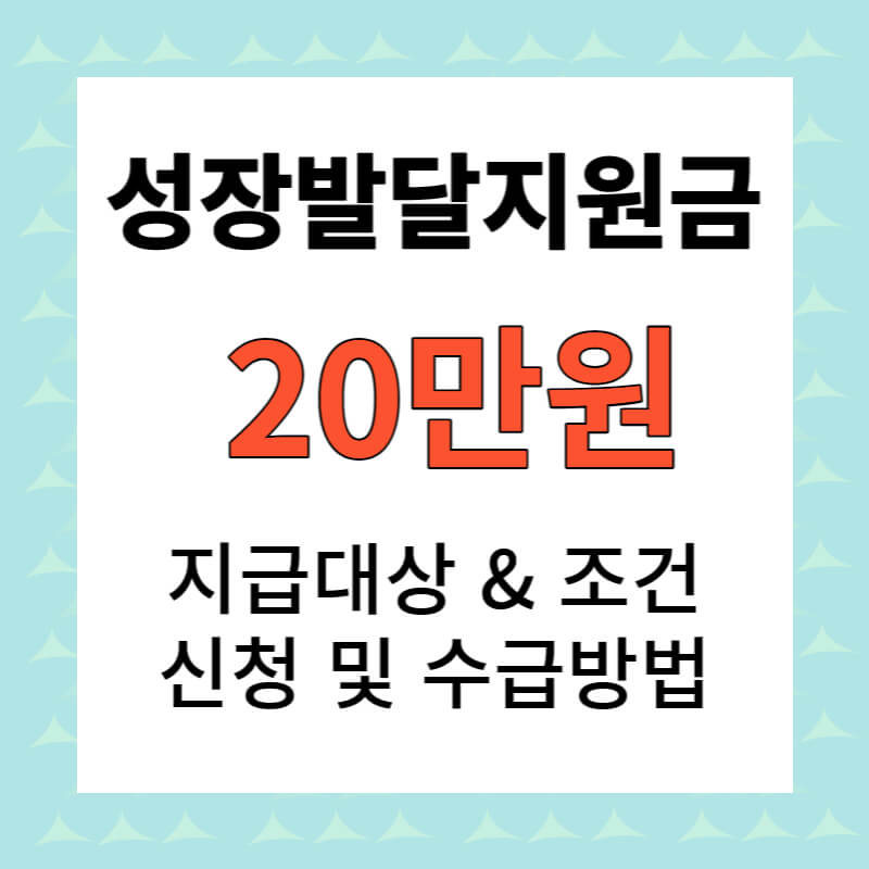 성장발달지원금