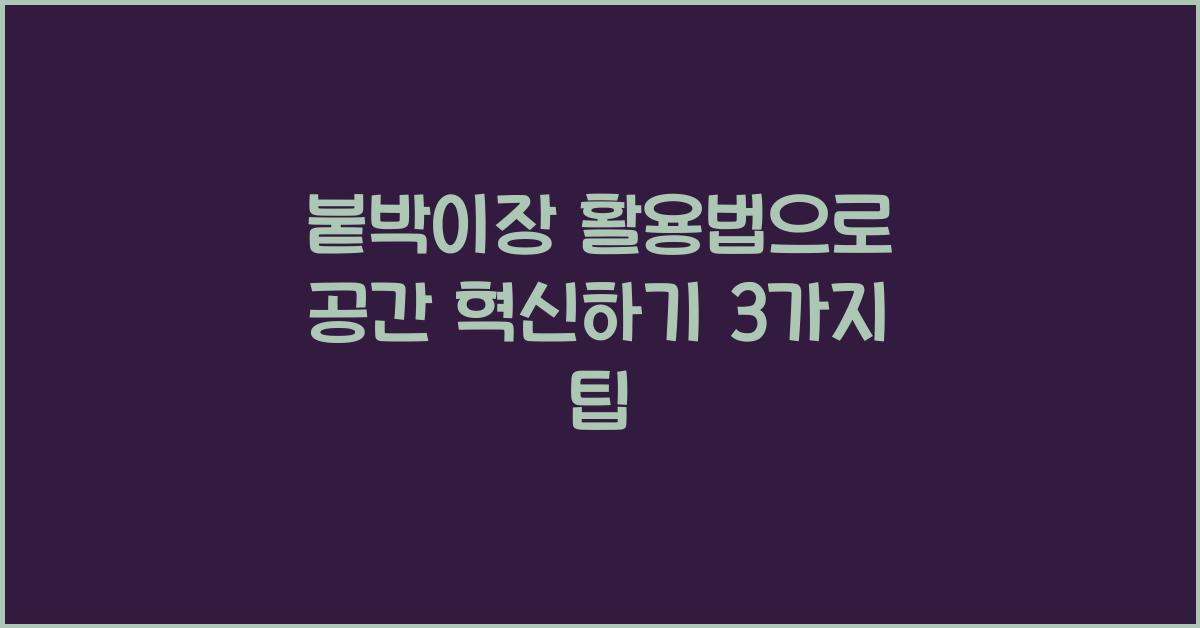 붙박이장 활용법