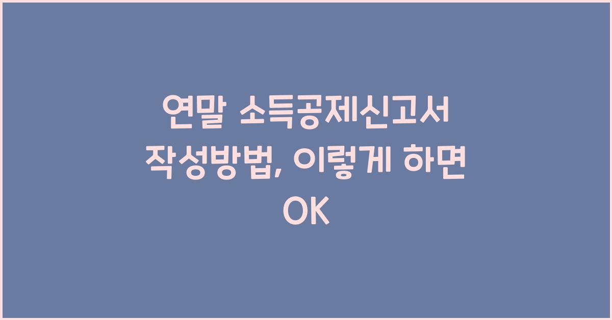연말 소득공제신고서 작성방법