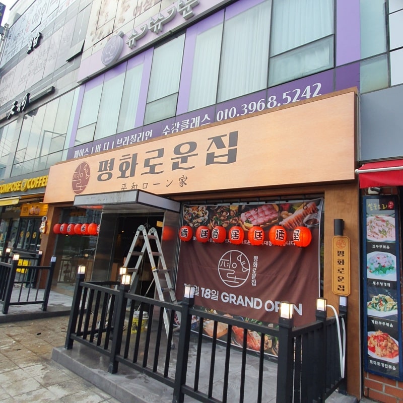 평화로운집 전면 조명 플렉스 간판