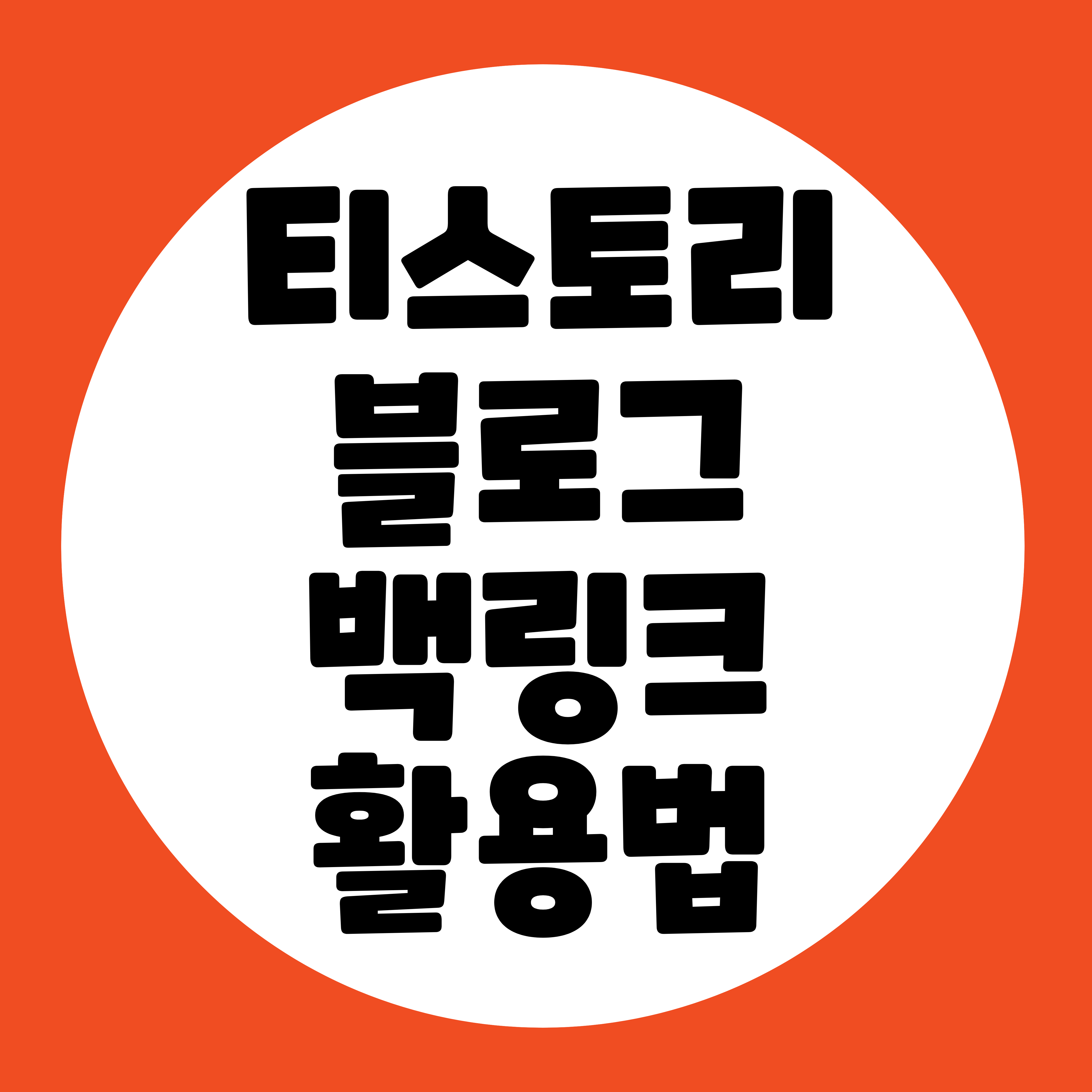 티스토리-블로그-백링크-활용-방법