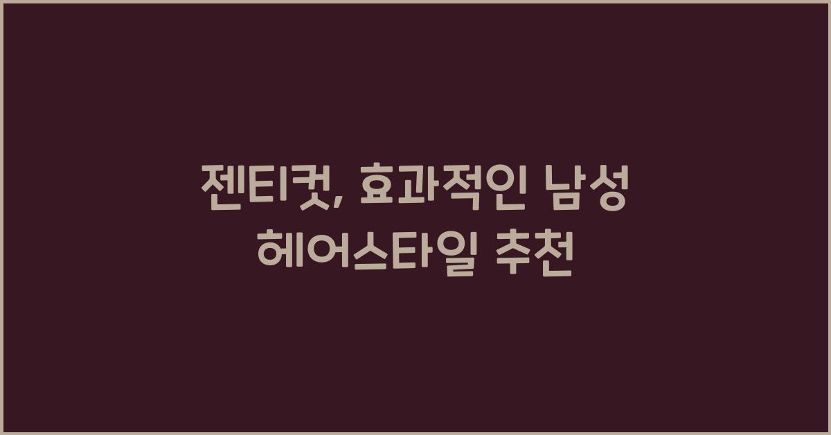 젠티컷