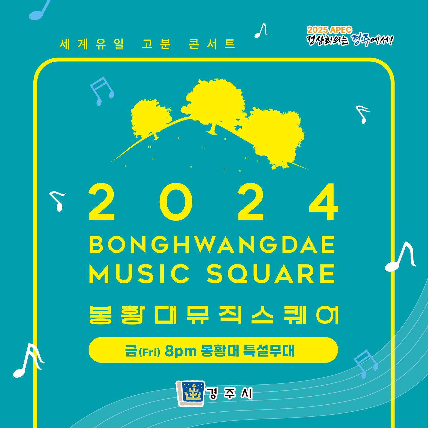 세계유일 고분 콘서트 2024 봉황대뮤직스퀘어 기본일정과 초대가수 소개 김연자 진해성 임수정 구창모 빅마마