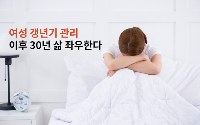 여성 갱년기 관리