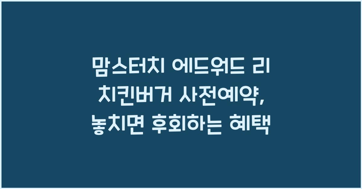맘스터치 에드워드 리 치킨버거 사전예약