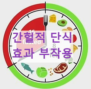 간헐적 단식