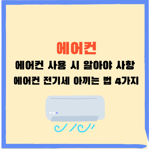 에어컨 전기세 아끼는 법 4가지! 인버터 정속형 구별부터 90분의 법칙까지 총정리