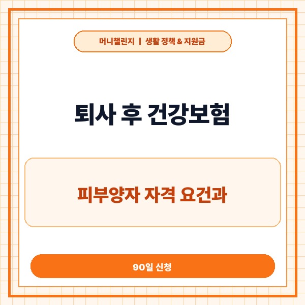 퇴사 후 건강보험 피부양자 자격 요건과 90일 신청 방법 총정리 - 대표