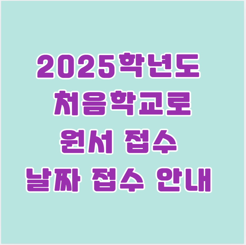 2025학년도 처음학교로 원서 접수 날짜 접수 안내