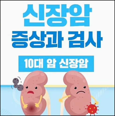 신장암 증상과 검사