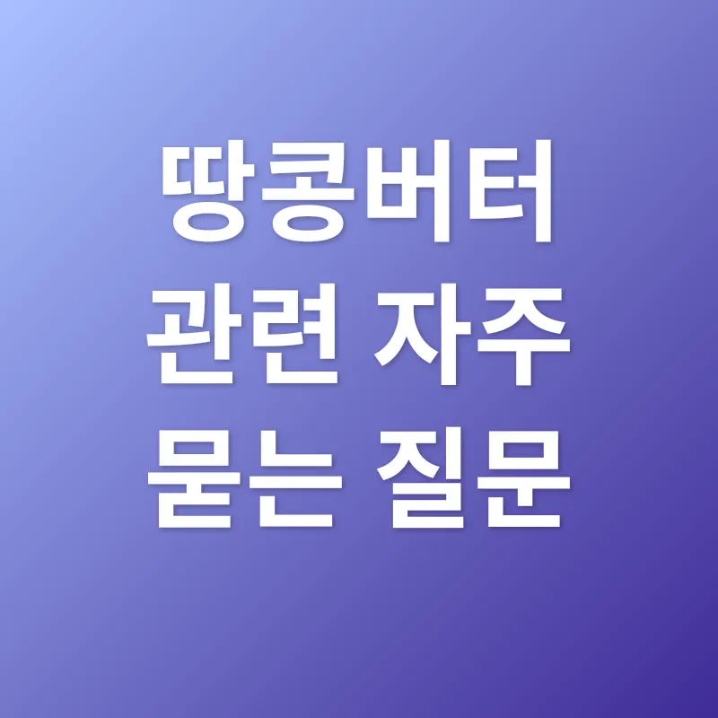 땅콩버터 활용법_4