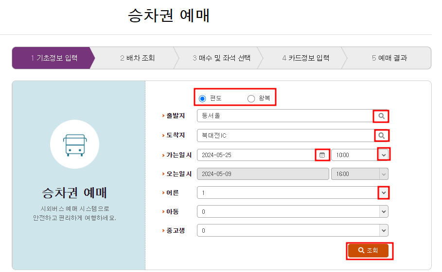 시외버스 예약하는 방법