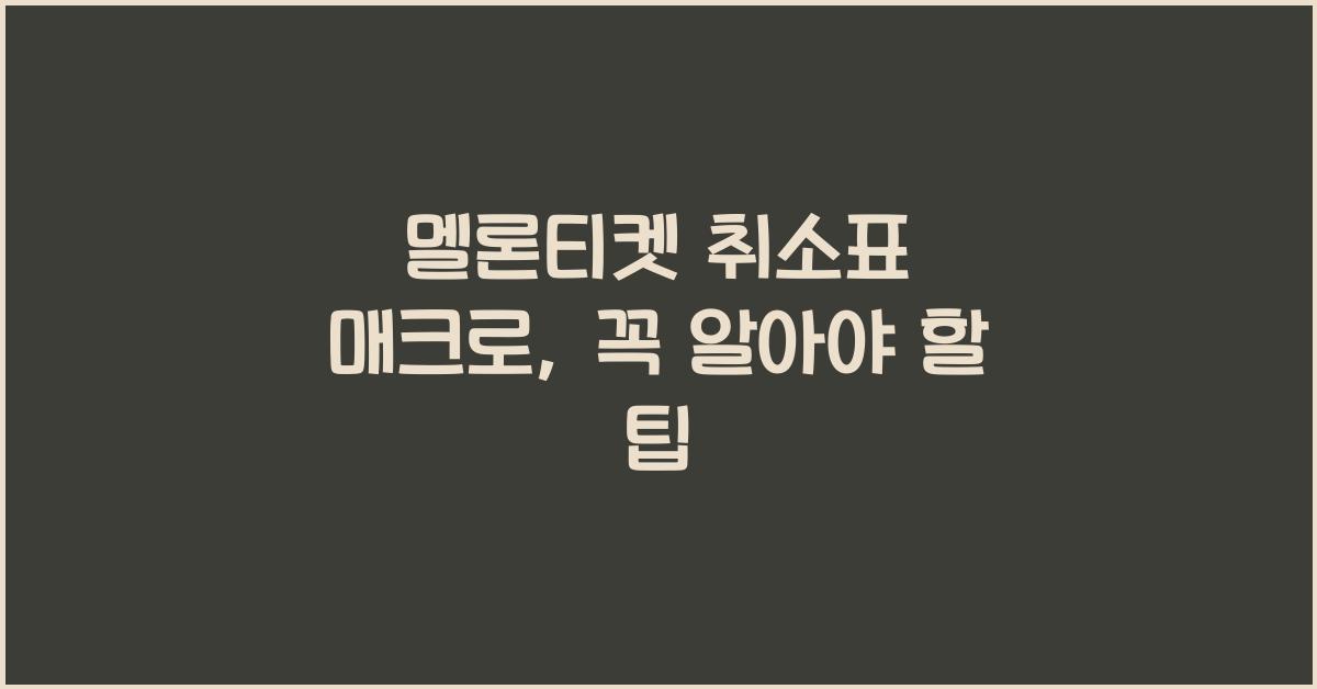 멜론티켓 취소표 매크로