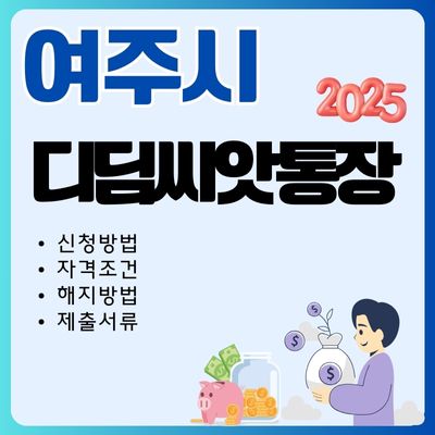 썸네일_2025년 여주 디딤씨앗통장 총정리 (대상자, 가입 필요서류, 적립금액, 해지조건, 중도해지)