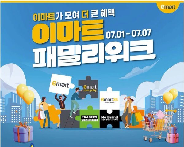 이마트 패밀리위크행사