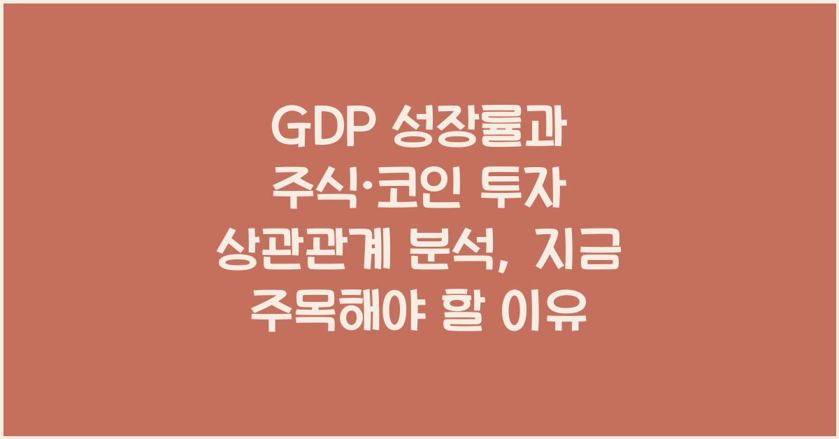 GDP 성장률과 주식·코인 투자 상관관계 분석