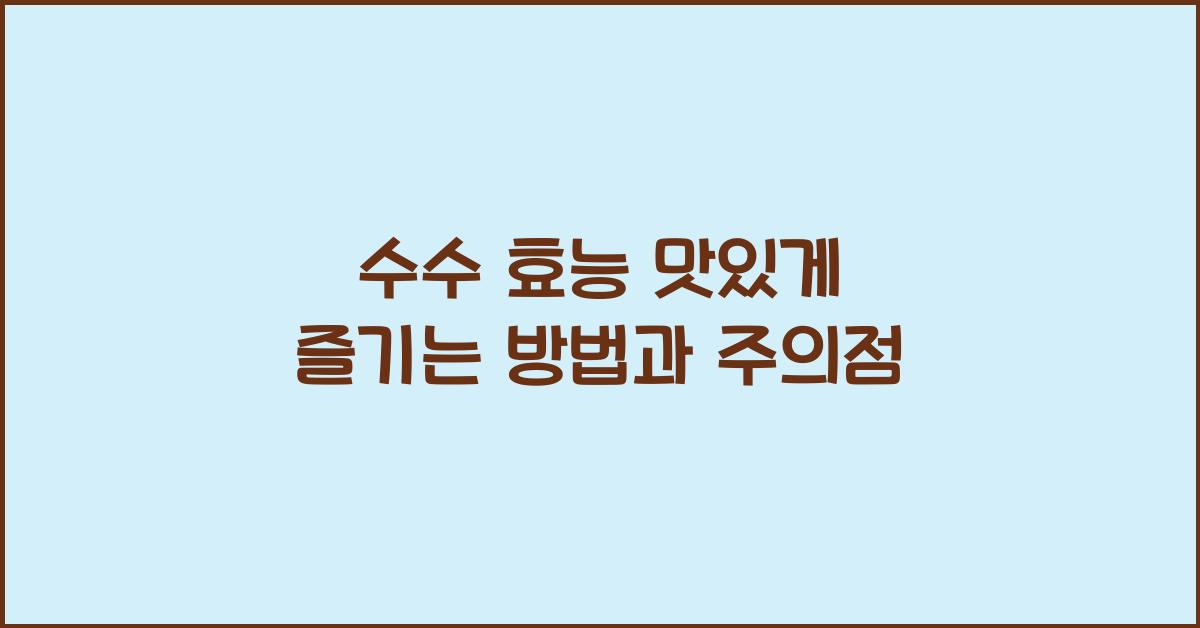 수수 효능