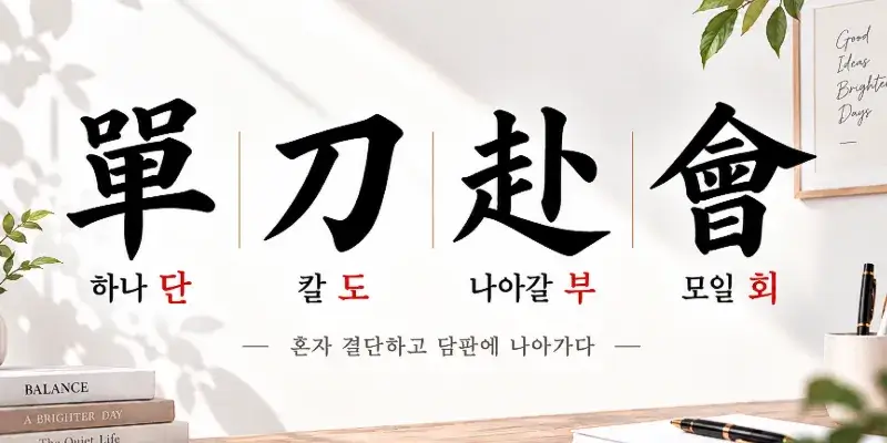 Dandobuhoe Korean idiom 單刀赴會 meaning to boldly face a difficult negotiation alone