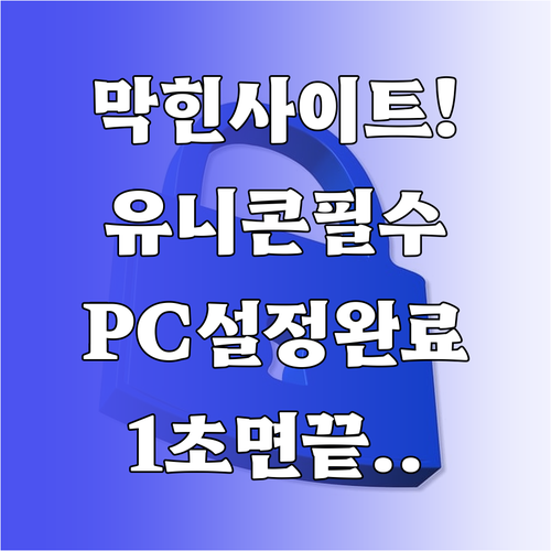 유니콘 HTTPS 다운로드 및 PC ..