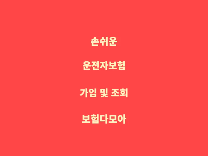 운전자보험-가입-조회-보험다모아