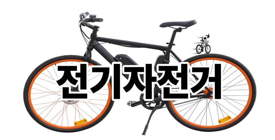 전기자전거
