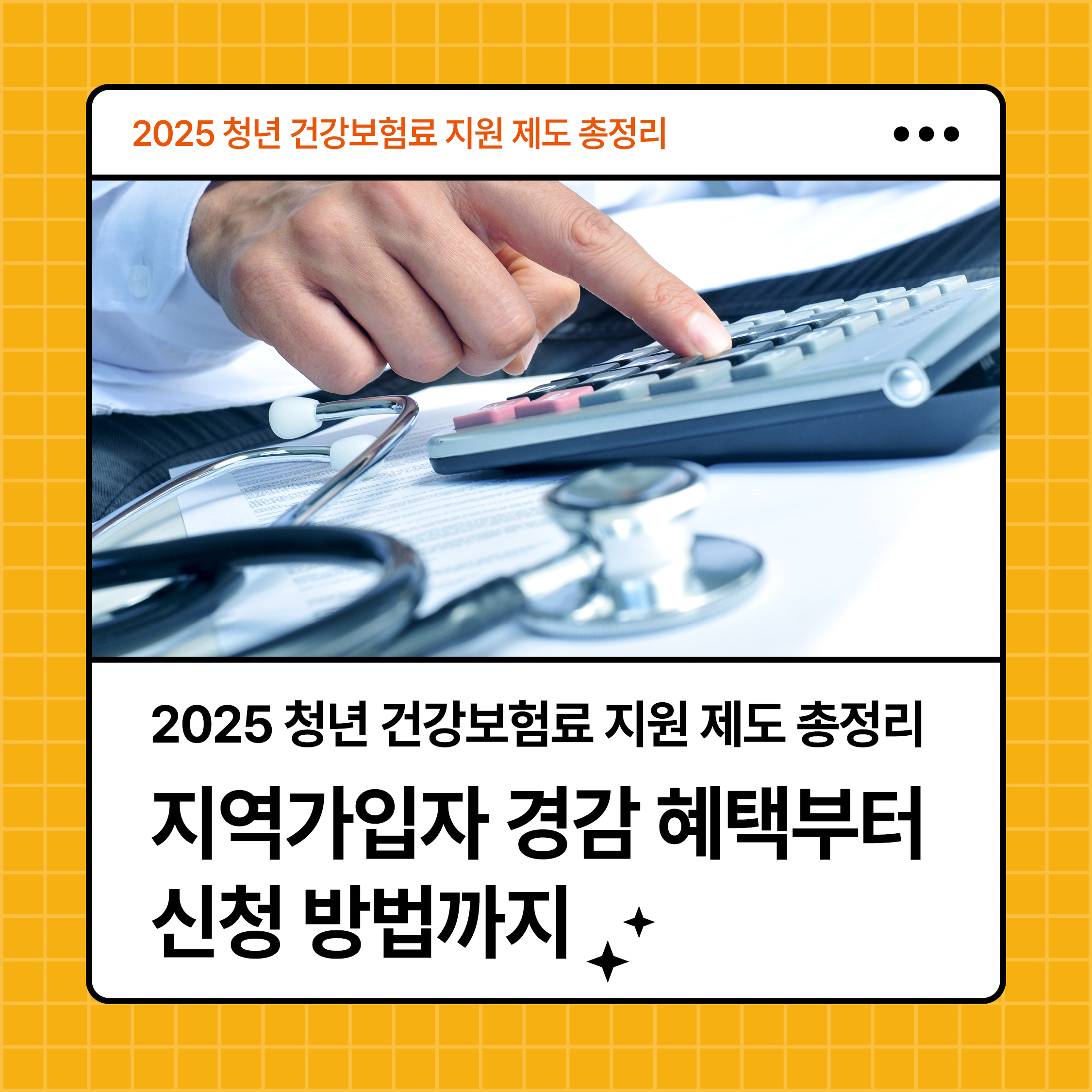 2025 청년 건강보험료 지원 제도 안내 썸네일｜지역가입자 경감 혜택과 신청 방법을 계산기와 청진기로 표현한 이미지