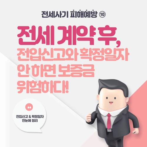 전세계약 후, 전입신고와 확정일자 안 하면 보증금 위험하다! - 전세사기 피해예방 ⑩