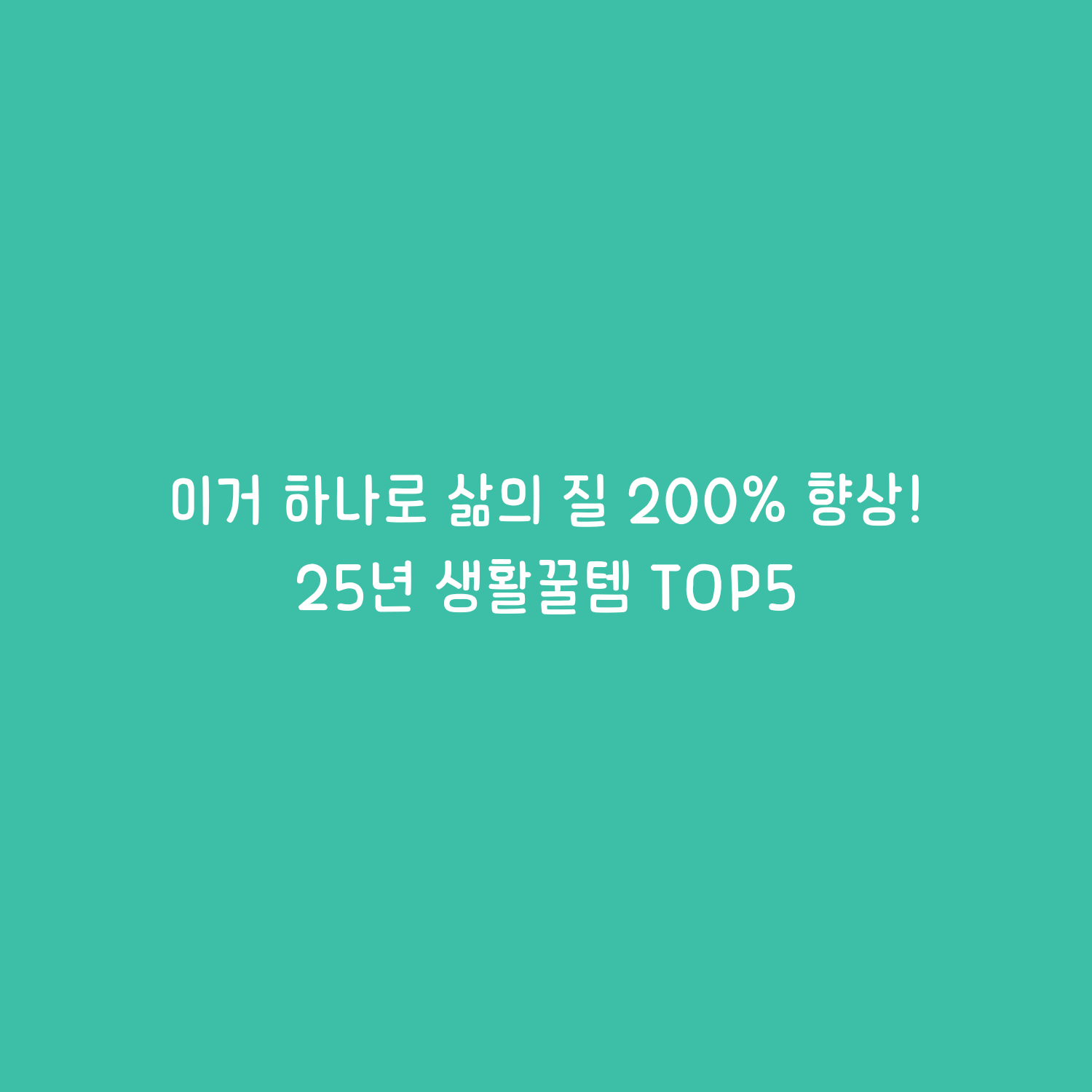 [실화냐] 이거 하나로 삶의 질이 200% 올라감... 2025년 생활꿀템 TOP 5 전격 공개!