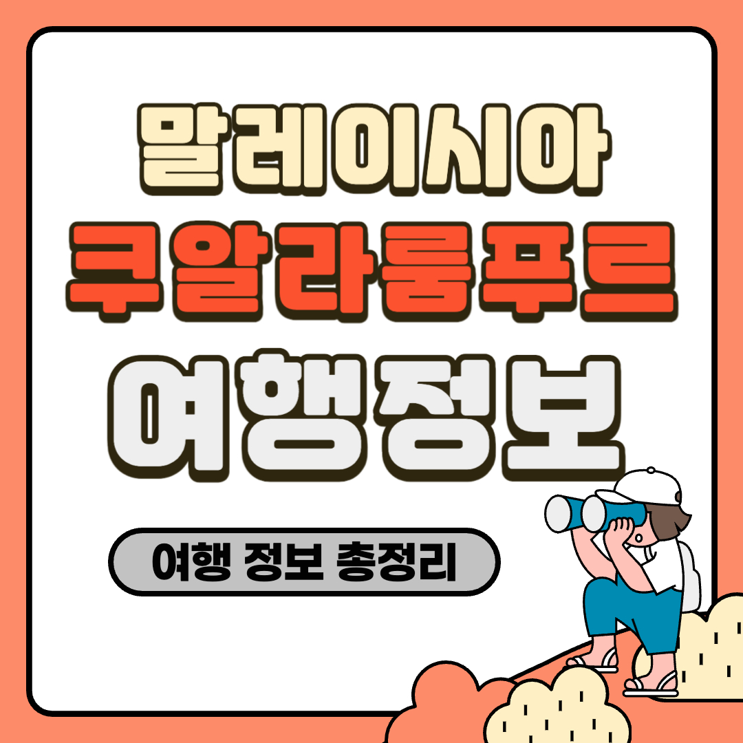 쿠알라룸푸르 여행정보