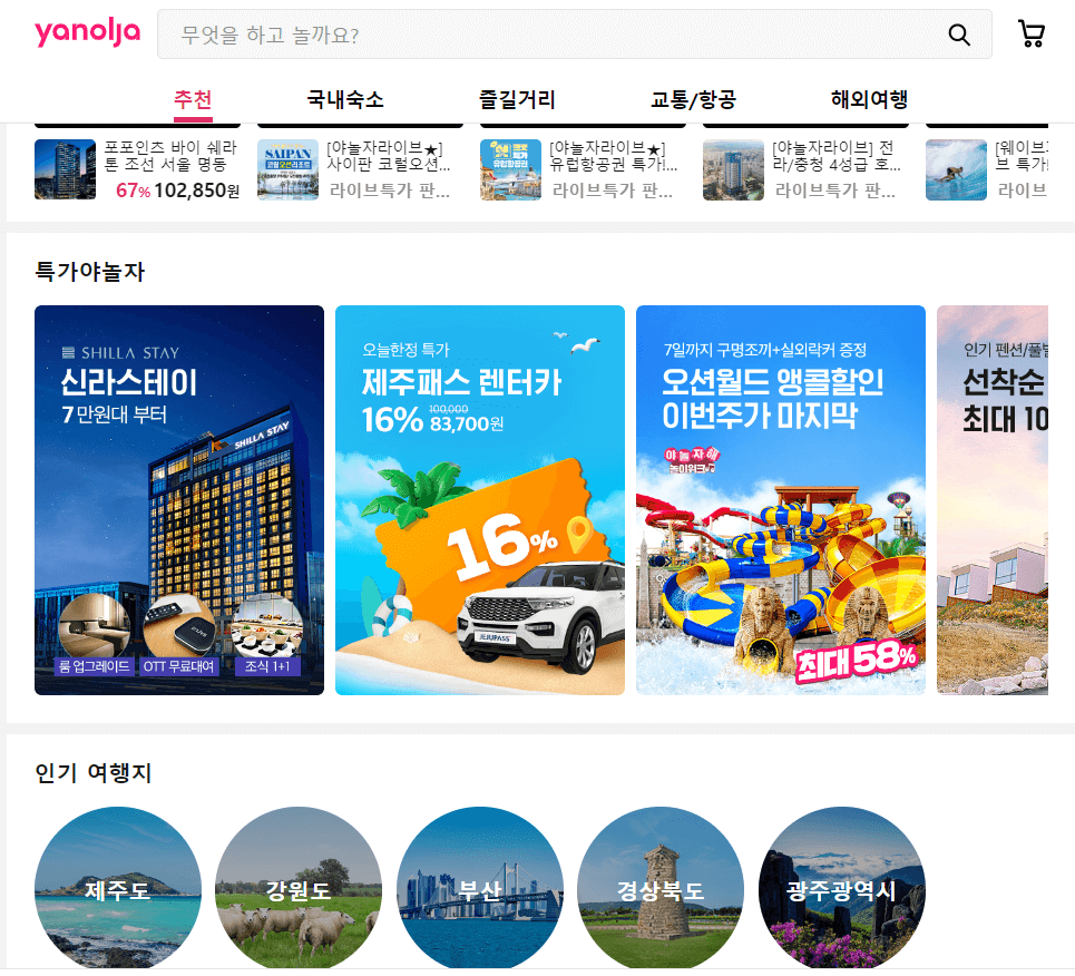 야놀자(숙소 예약 사이트 추천 Top 5)