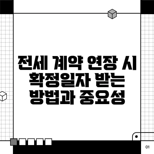 전세 계약 연장 시 확정일자 받는 방법과 중요성
