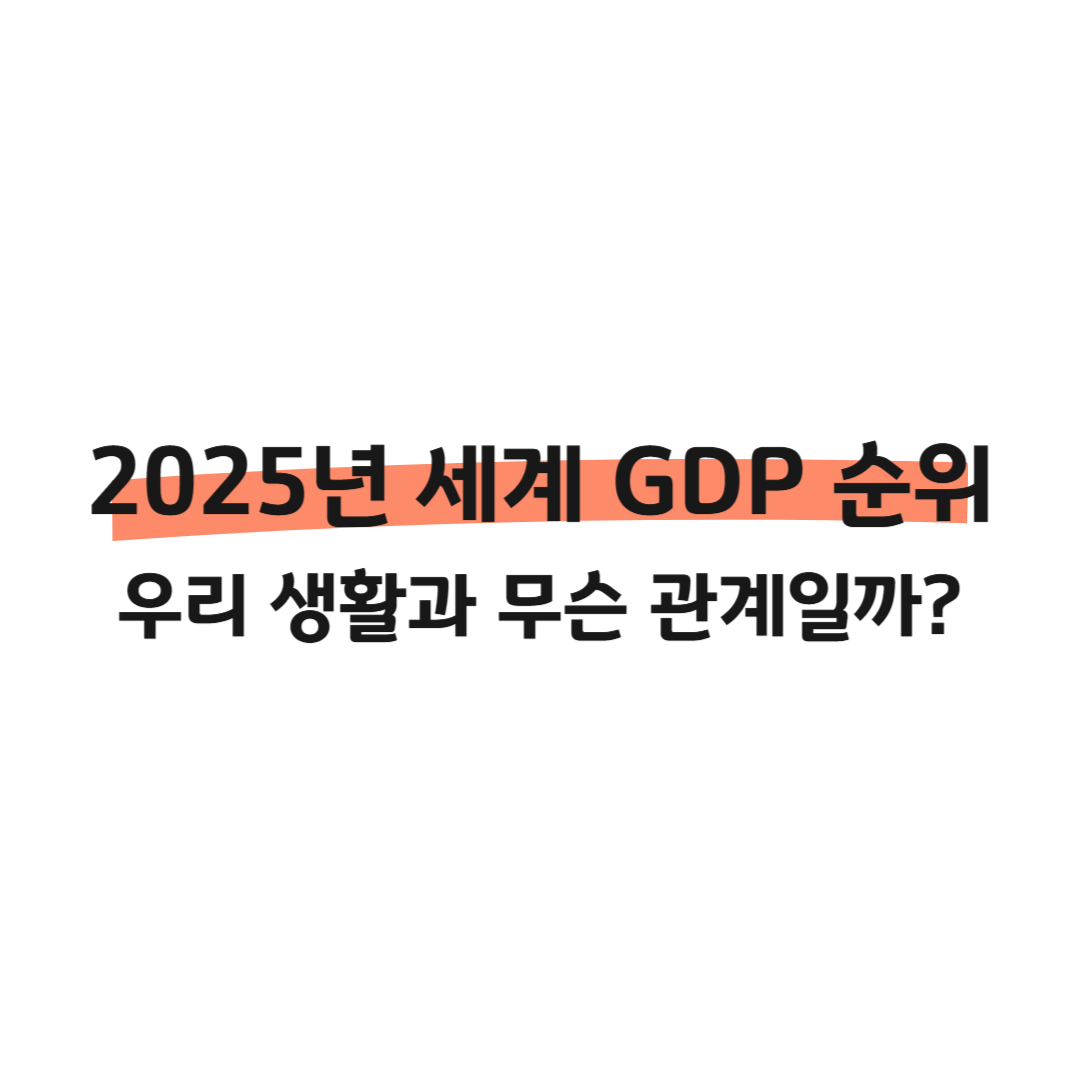 2025년 세계 GDP 순위·한국 12위! GDP 뜻과 경제 흐름 읽기 썸네일