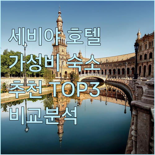 세비야 인기 호텔 추천! 몬테 카르멜..