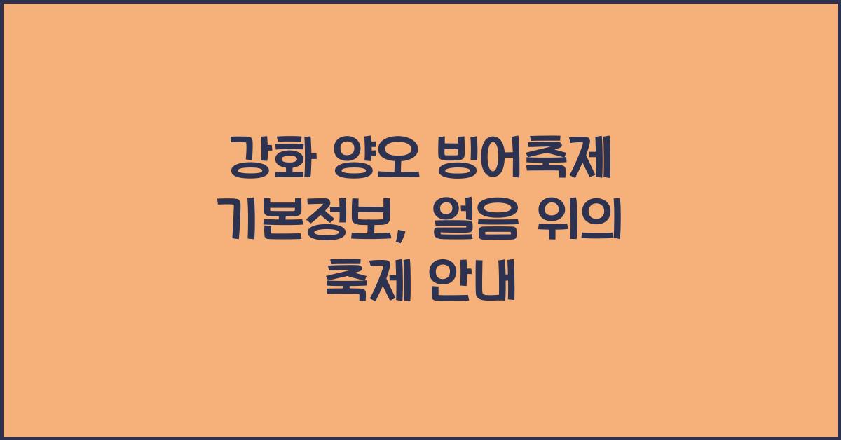 강화 양오 빙어축제 기본정보