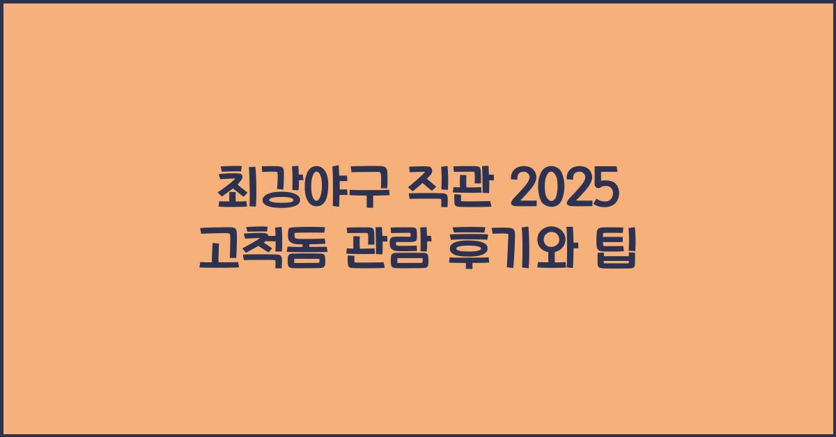 최강야구 직관