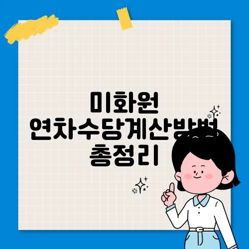 미화원 연차수당계산방법 총정리