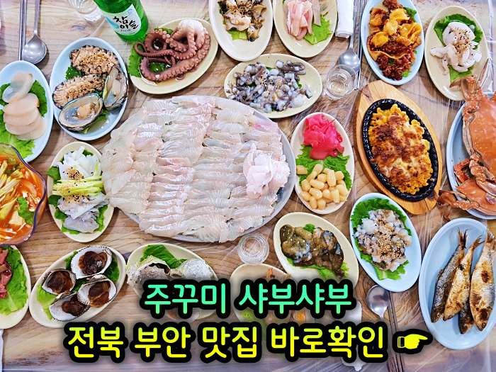 부안 곰소 맛집 주꾸미 샤부샤부