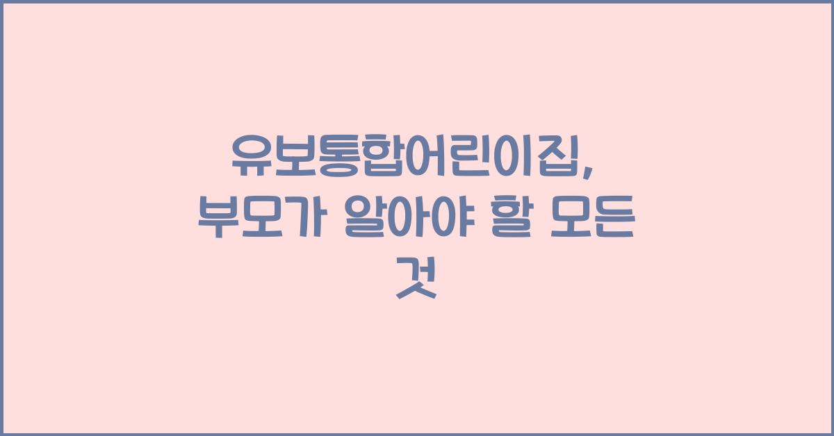유보통합어린이집