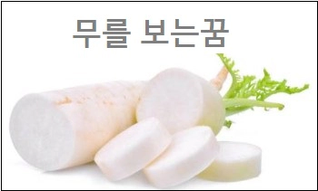 무를 보는꿈