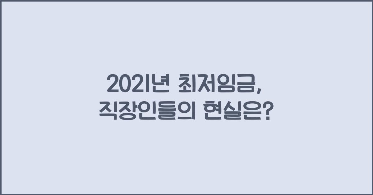 2021년 최저임금