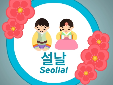설날 명절