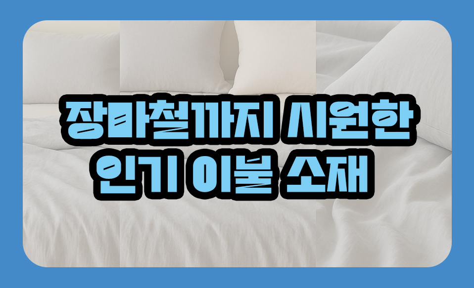 여름 이불 추천! 장마철까지 시원한 인기 이불 소재